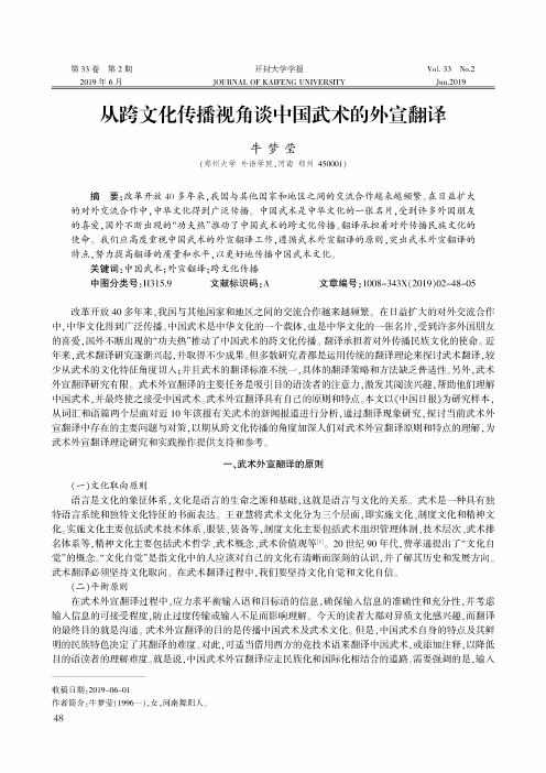 从跨文化传播视角谈中国武术的外宣翻译