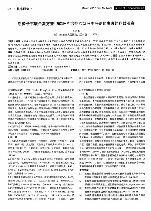 恩替卡韦联合复方鳖甲软肝片治疗乙型肝炎肝硬化患者的疗效观察
