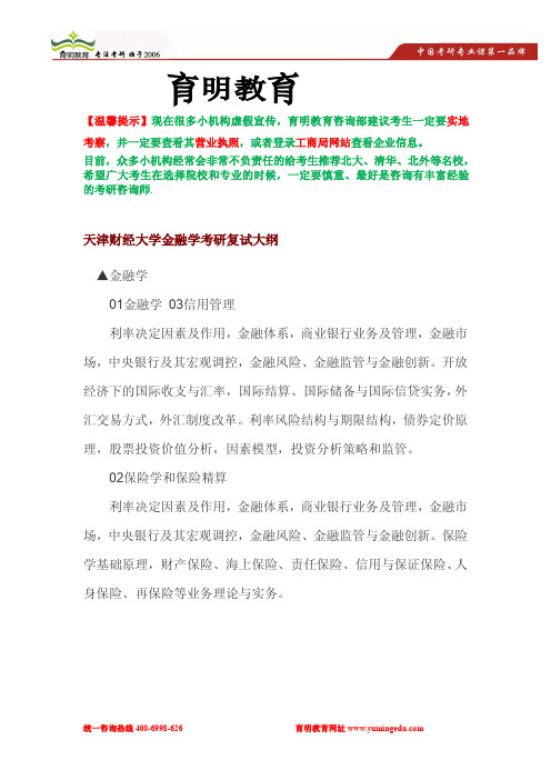 天津财经大学金融学考研复试参考书,考研复试大纲,考研复试经验