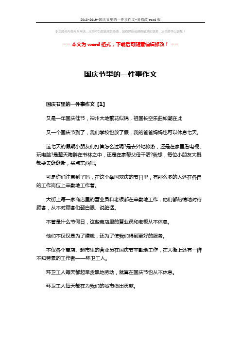2018-2019-国庆节里的一件事作文-易修改word版 (4页)