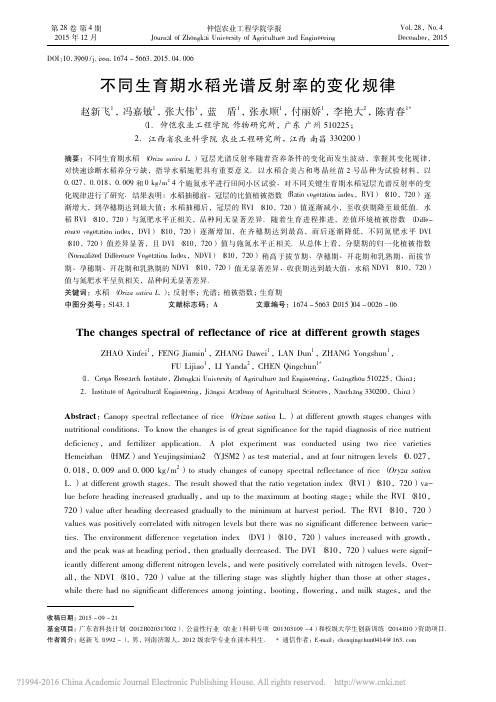 不同生育期水稻光谱反射率的变化规律_赵新飞