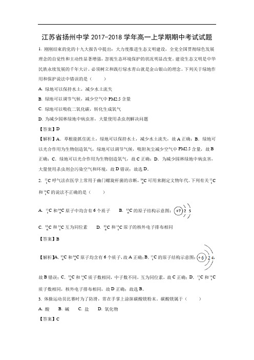 【化学】江苏省扬州中学2017-2018学年高一上学期期中考试试题(解析版)