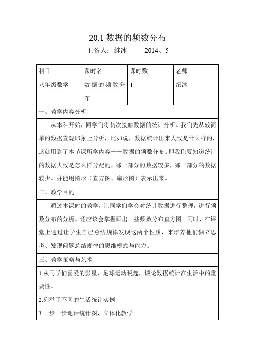 20.1数据的频数分布教学设计