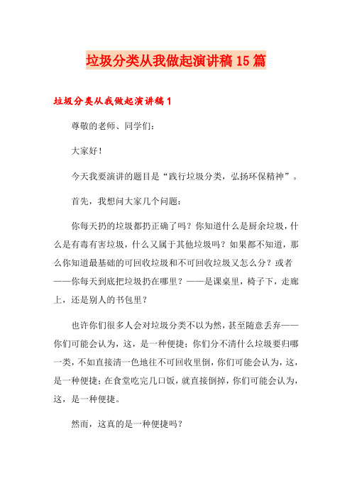 垃圾分类从我做起演讲稿15篇