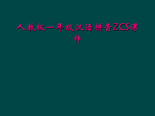 人教版一年级汉语拼音ZCS课件