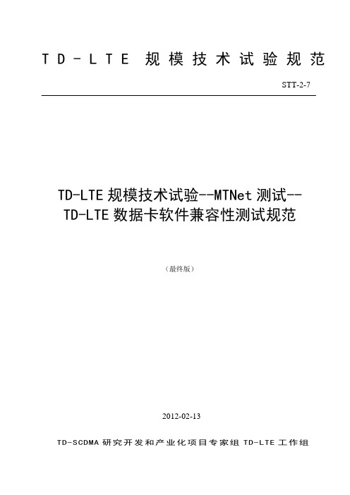 STT-2-7 《TD-LTE规模技术试验——MTNet测试——数据卡软件兼容性测试规范》(最终版)