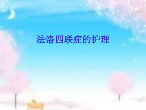 法络四联症的_护理
