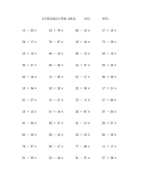 2位数进位加减法口算题100道 (28)