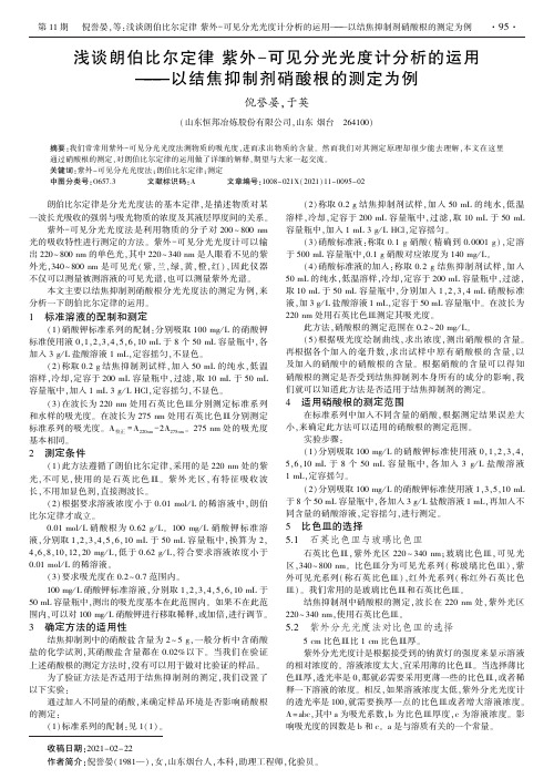 浅谈朗伯比尔定律紫外-可见分光光度计分析的运用——以结焦抑制剂硝酸根的测定为例