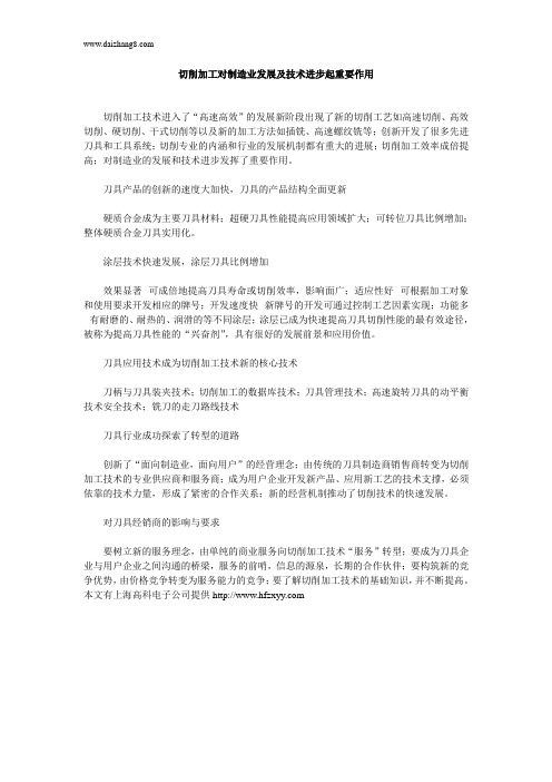切削加工对制造业发展及技术进步起重要作用