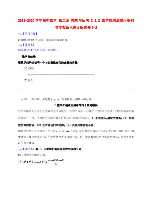 2019-2020学年高中数学 第二章 推理与证明 2.3.2 数学归纳法应用举例导学案新人教A版选修1-2.doc