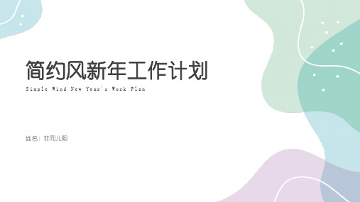 简约风新年工作计划