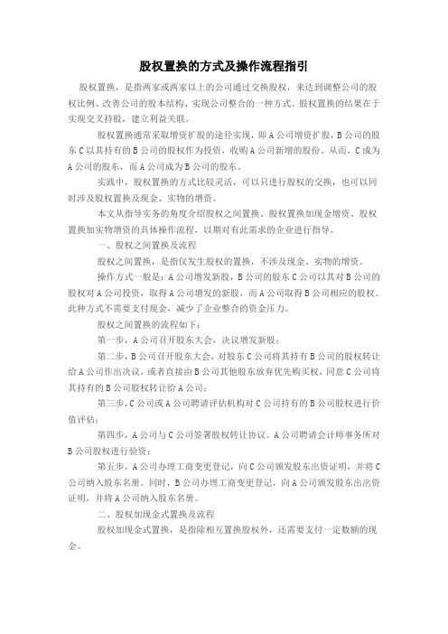股权置换的方式及操作流程指引