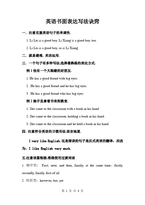 英语书面书面表达写法诀窍