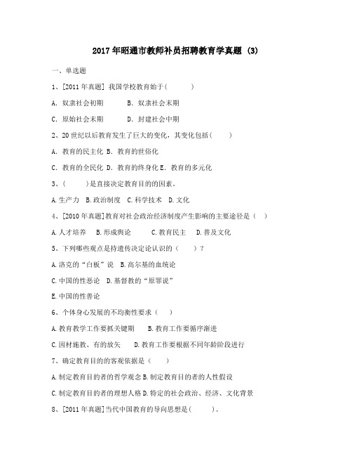 2017年昭通市教师补员招聘教育学真题- (3)