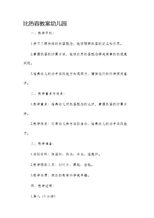 比热容市公开课获奖教案省名师优质课赛课一等奖教案幼儿园