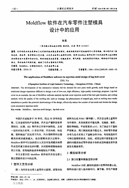 Moldflow软件在汽车零件注塑模具设计中的应用