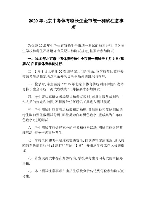 2020年北京中考体育特长生全市统一测试注意事项