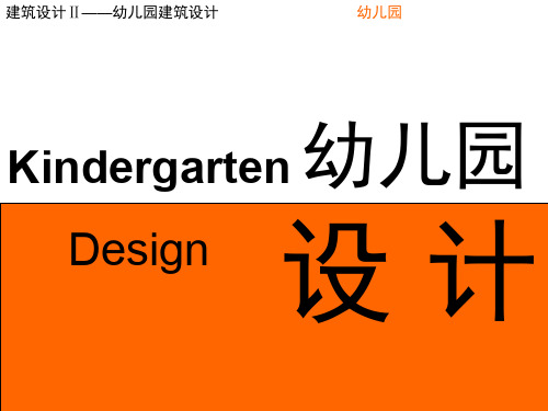 幼儿园建筑设计