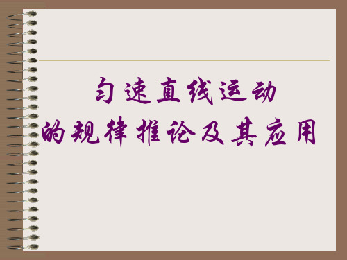 匀变速直线运动规律推论及其应用汇总