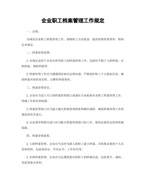 企业职工档案管理工作规定