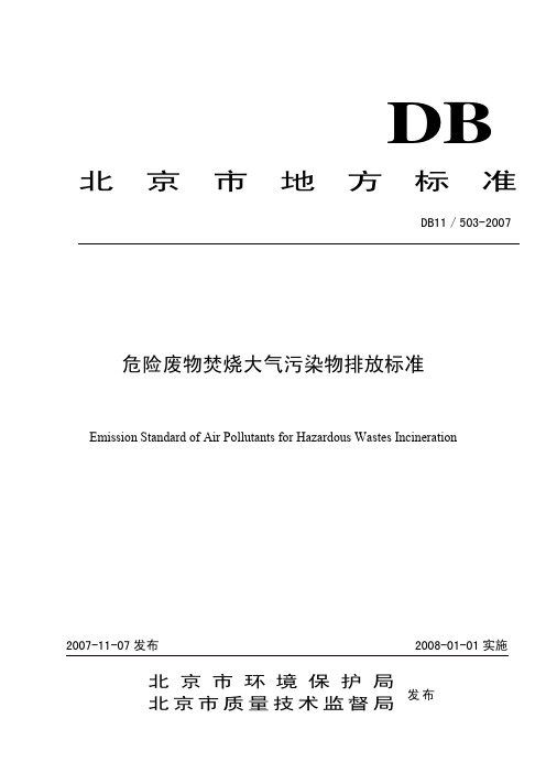 db11 503-2007 危险废物焚烧大气污染物排放标准