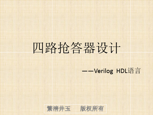 用VerilogHDL编写四路抢答器