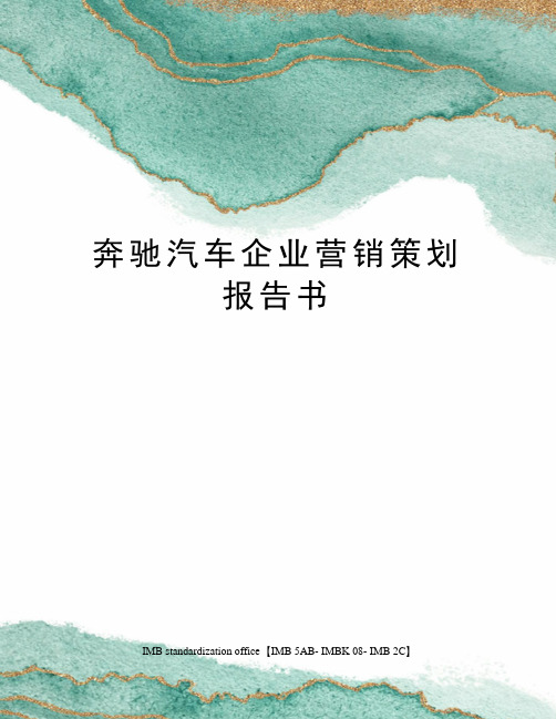 奔驰汽车企业营销策划报告书