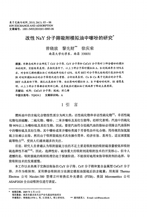 改性NaY分子筛吸附模拟油中噻吩的研究
