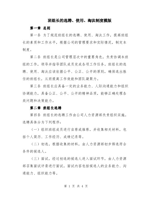 班组长的选聘、使用、淘汰制度模版