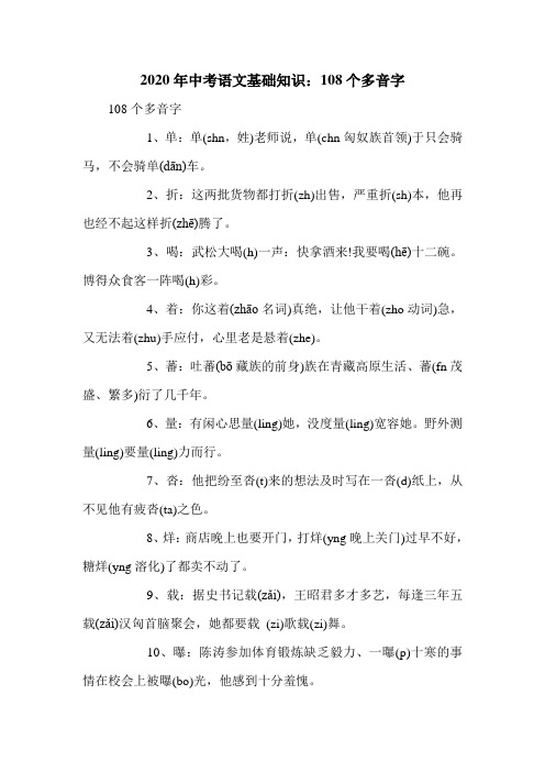 2020年中考语文基础知识：108个多音字