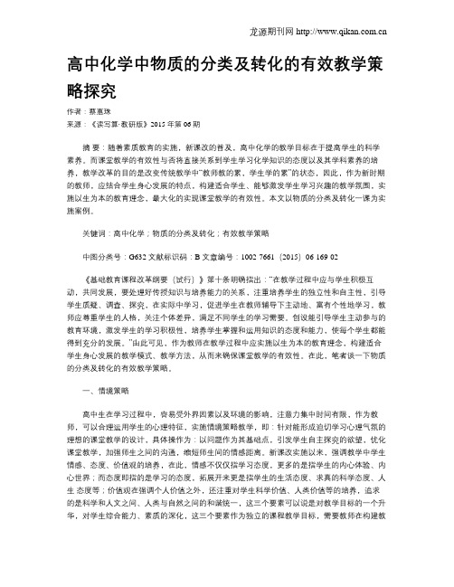 高中化学中物质的分类及转化的有效教学策略探究