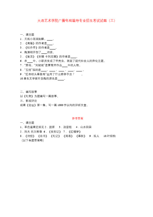 大连艺术学院广播电视编导专业招生考试试题(三)