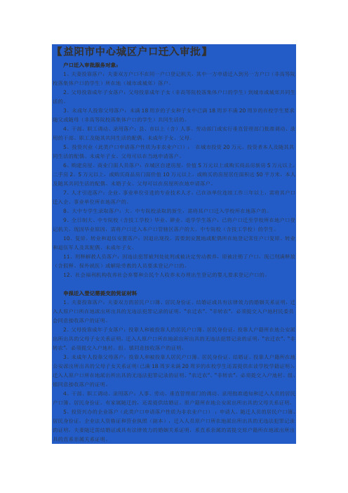 益阳市中心城区户口迁入审批