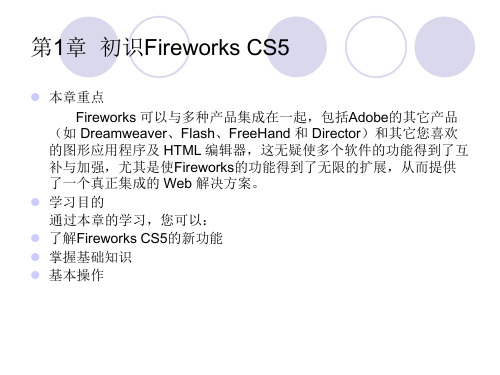 fireworks教案课件第1章初识FireworksCS5
