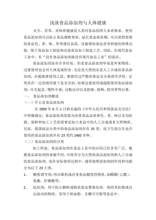 浅谈食品添加剂与人体健康