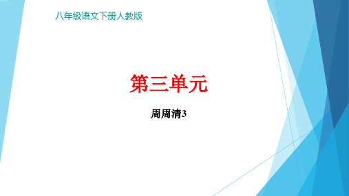 第三单元周周清讲练PPT课件 湖北省黄冈市八年级语文下册部编版