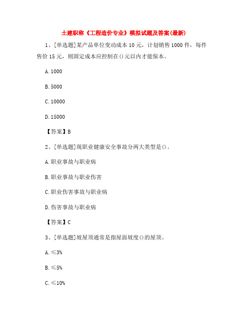 土建职称《工程造价专业》模拟试题及答案(最新)