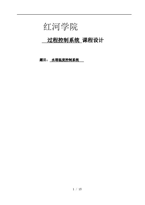过程控制(锅炉汽包温度控制设计)