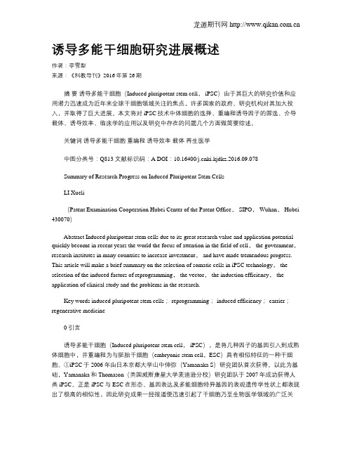 诱导多能干细胞研究进展概述