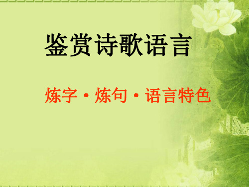 高考复习诗歌鉴赏之炼字
