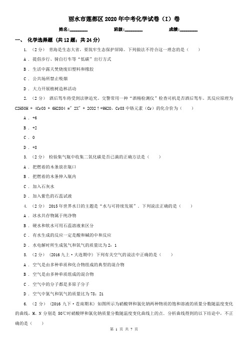 丽水市莲都区2020年中考化学试卷(I)卷