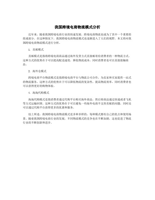 我国跨境电商物流模式分析