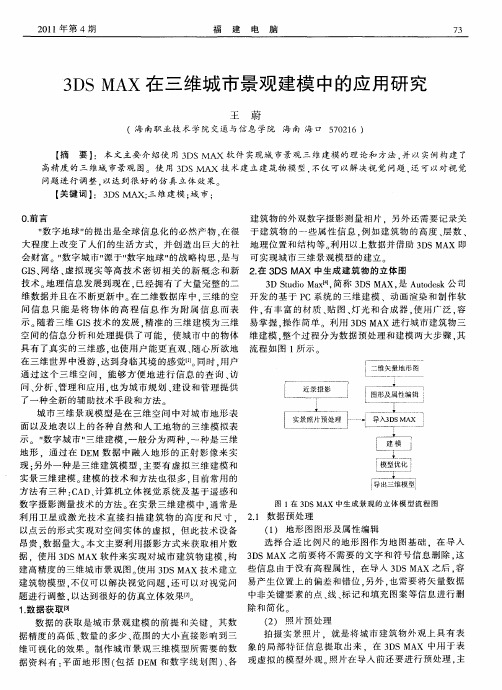 3DS MAX在三维城市景观建模中的应用研究
