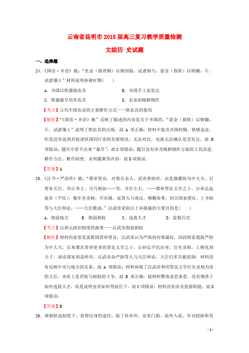 云南省昆明市2015届高三文综(历史部分)复习教学质量检测试题(含解析)