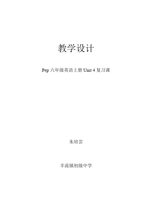 pep六年级英语unit4复习教学设计