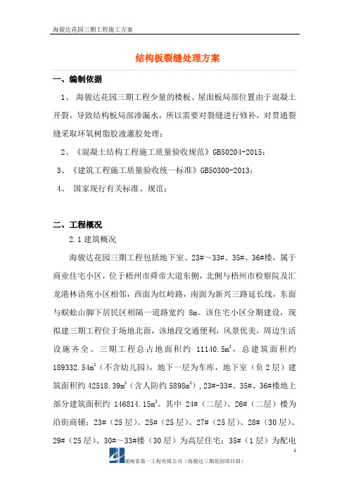 海骏达花园三期、结构板裂缝漏水处理方案