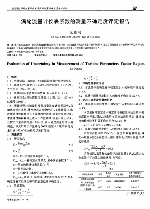 涡轮流量计仪表系数的测量不确定度评定报告