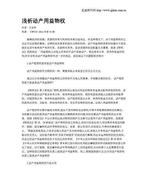 浅析动产用益物权