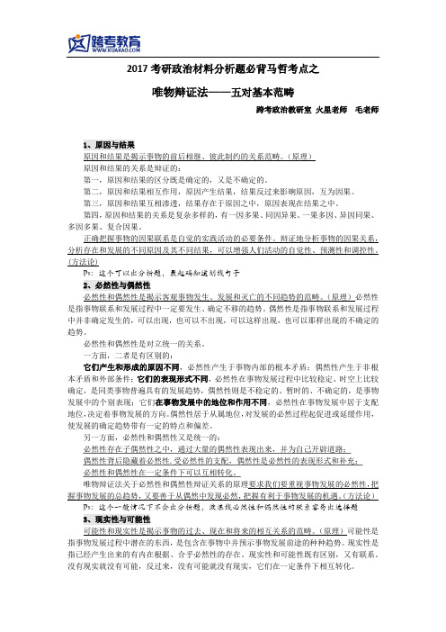 2017考研政治材料分析题必背马哲考点3
